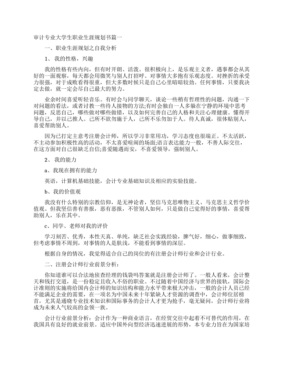大学生职业生涯规划书审计专业_第1页