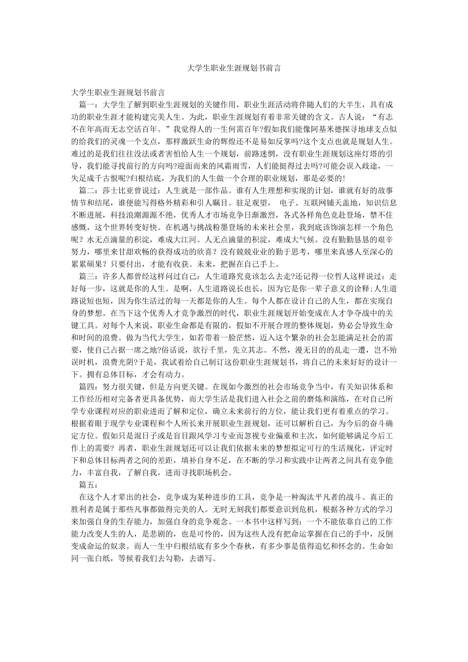 大学生职业生涯规划书前言_第1页