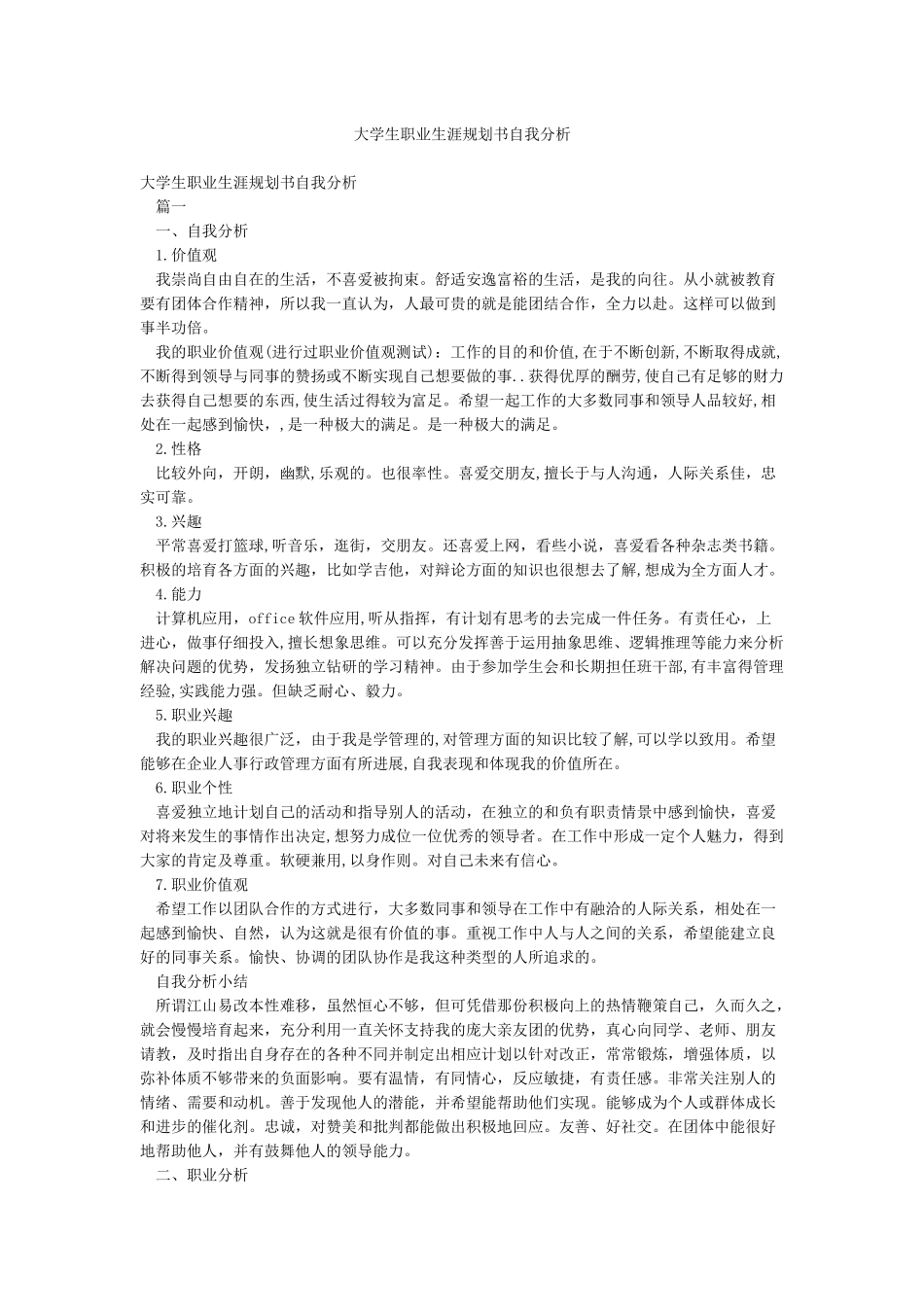 大学生职业生涯规划书自我分析_第1页