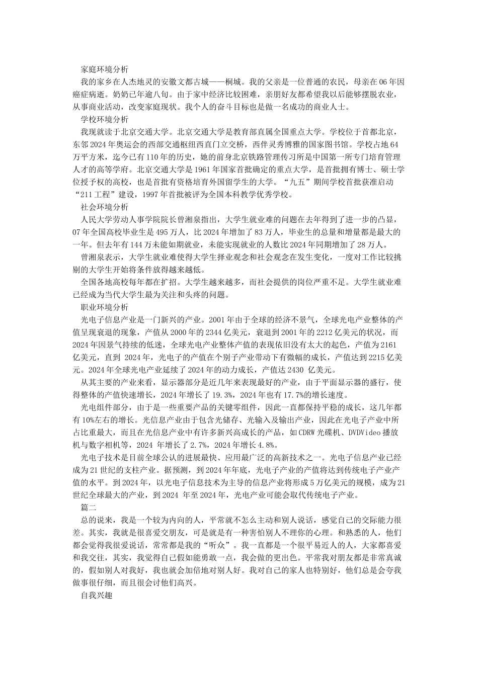 大学生职业生涯规划书自我分析_第2页