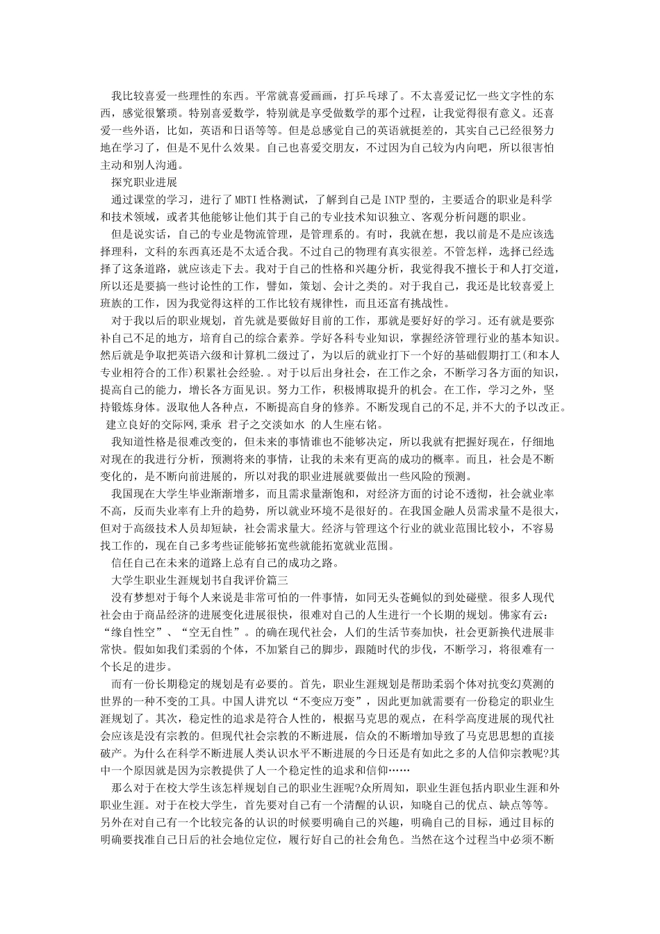 大学生职业生涯规划书自我分析_第3页