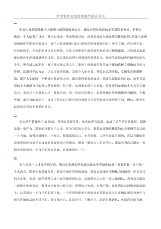 大学生职业生涯规划书前言范文