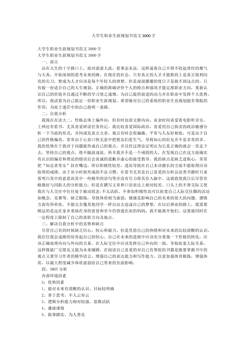 大学生职业生涯规划书范文3000字_第1页