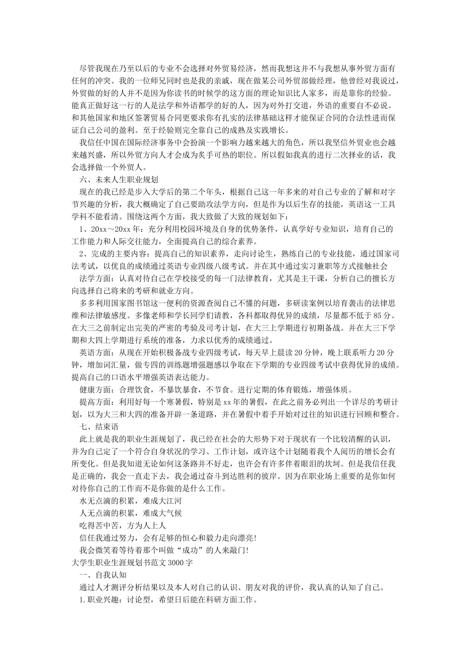 大学生职业生涯规划书范文3000字_第3页