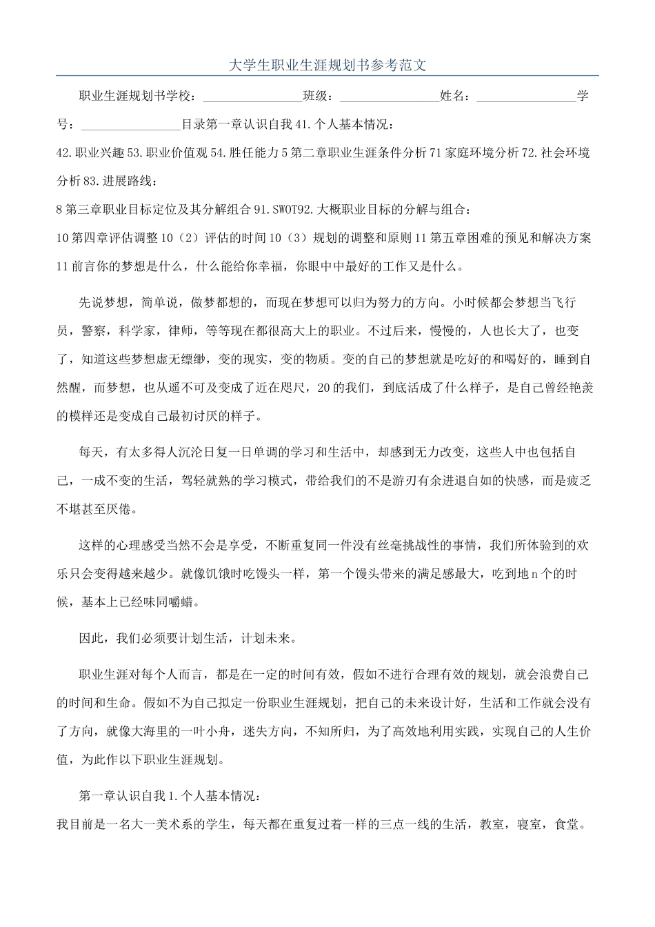 大学生职业生涯规划书参考范文_第1页