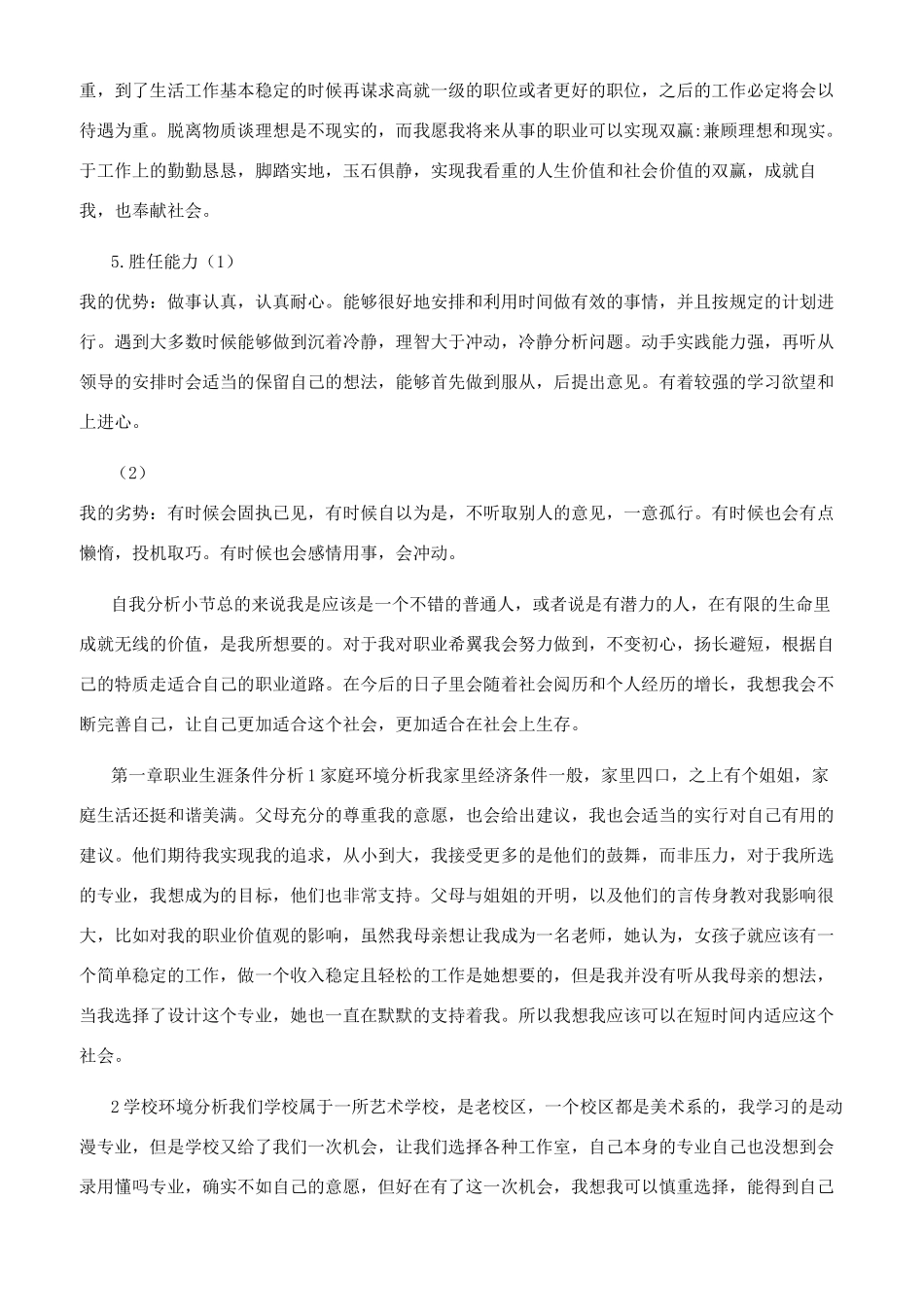 大学生职业生涯规划书参考范文_第3页