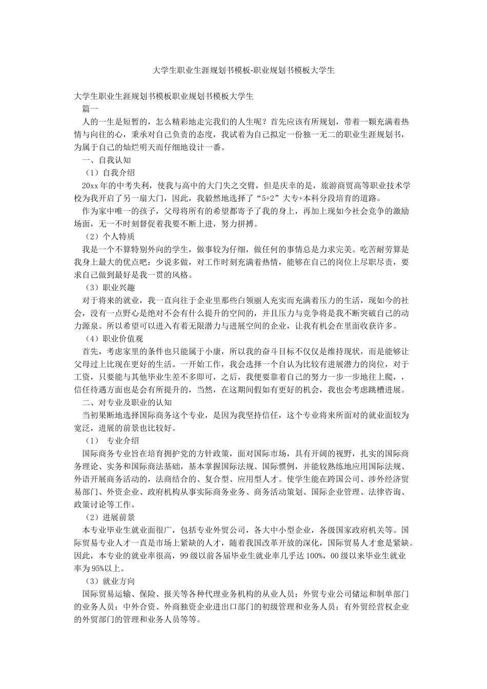 大学生职业生涯规划书模板-职业规划书模板大学生_第1页