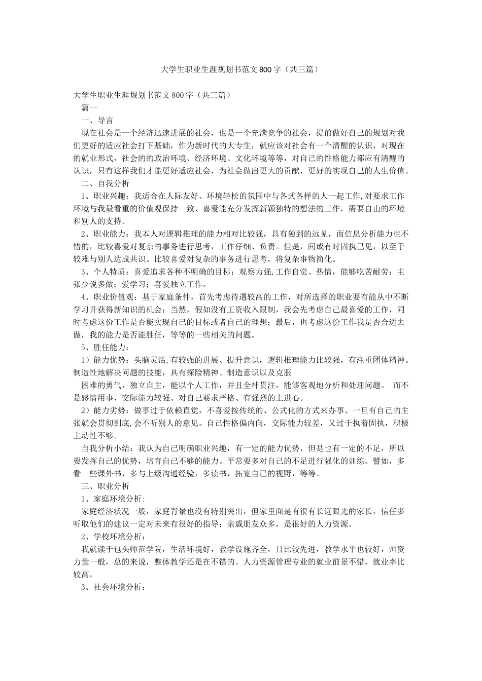 大学生职业生涯规划书范文800字_第1页
