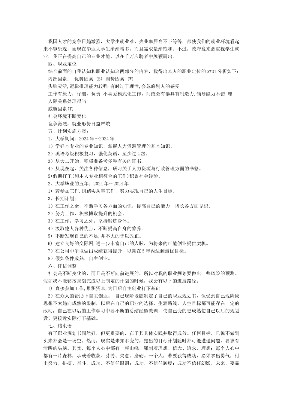 大学生职业生涯规划书范文800字_第2页