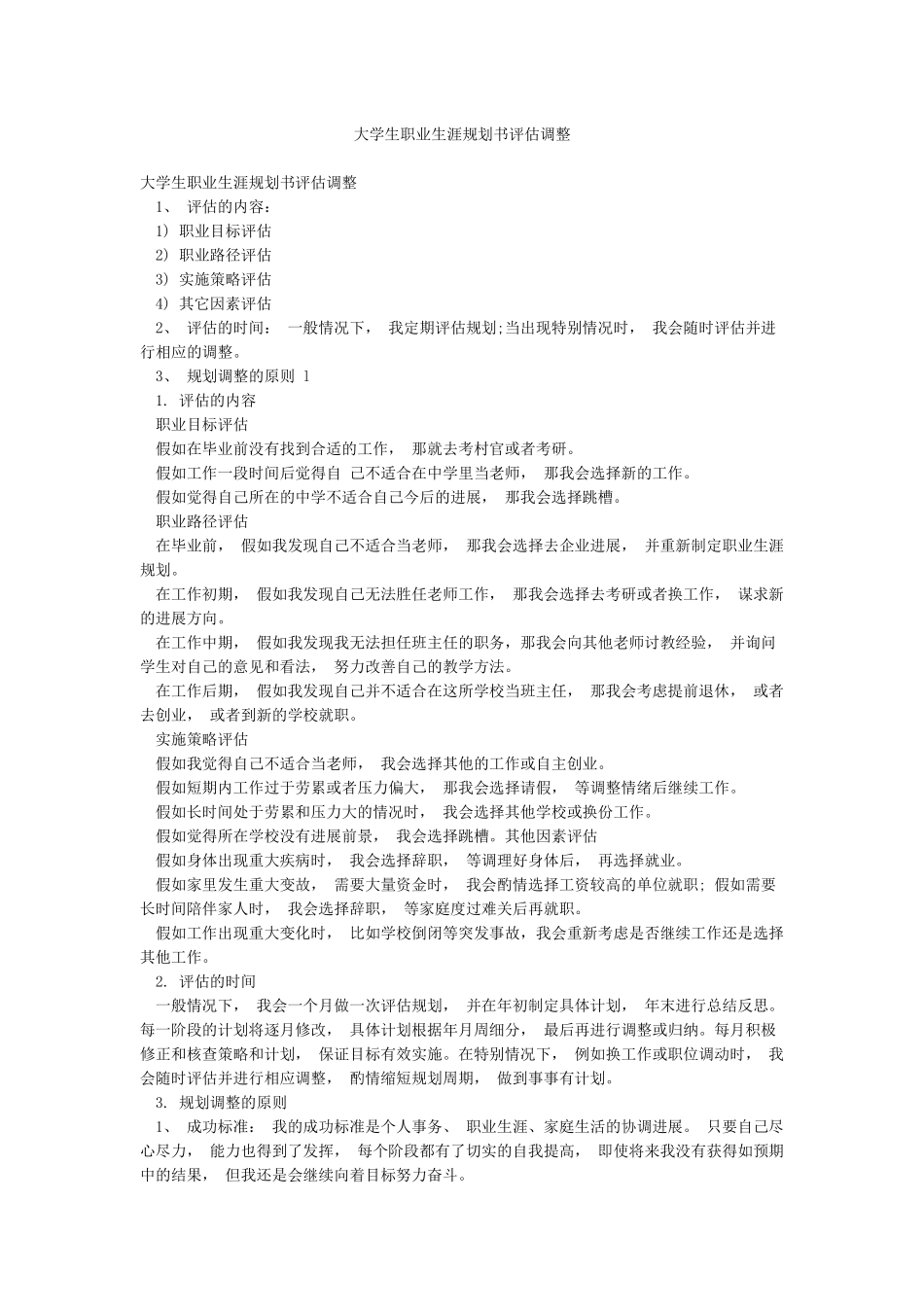 大学生职业生涯规划书评估调整_第1页