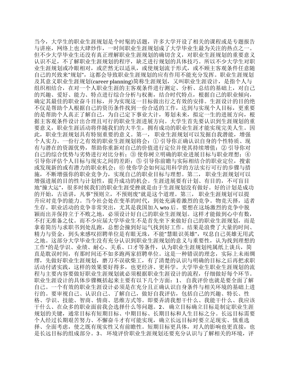 大学生职业生涯规划优秀调查报告_第1页