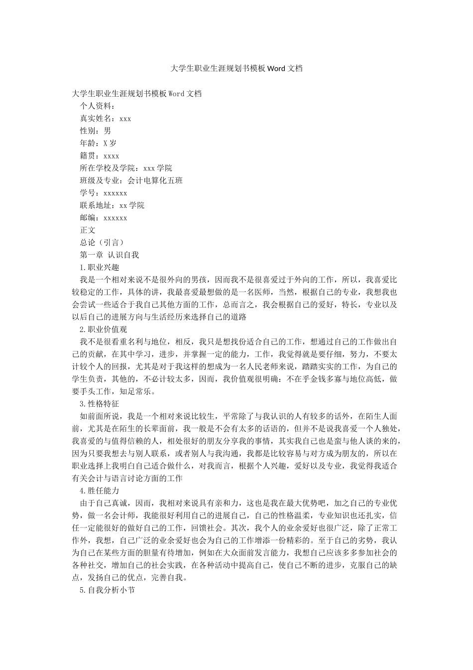 大学生职业生涯规划书模板Word文档_第1页