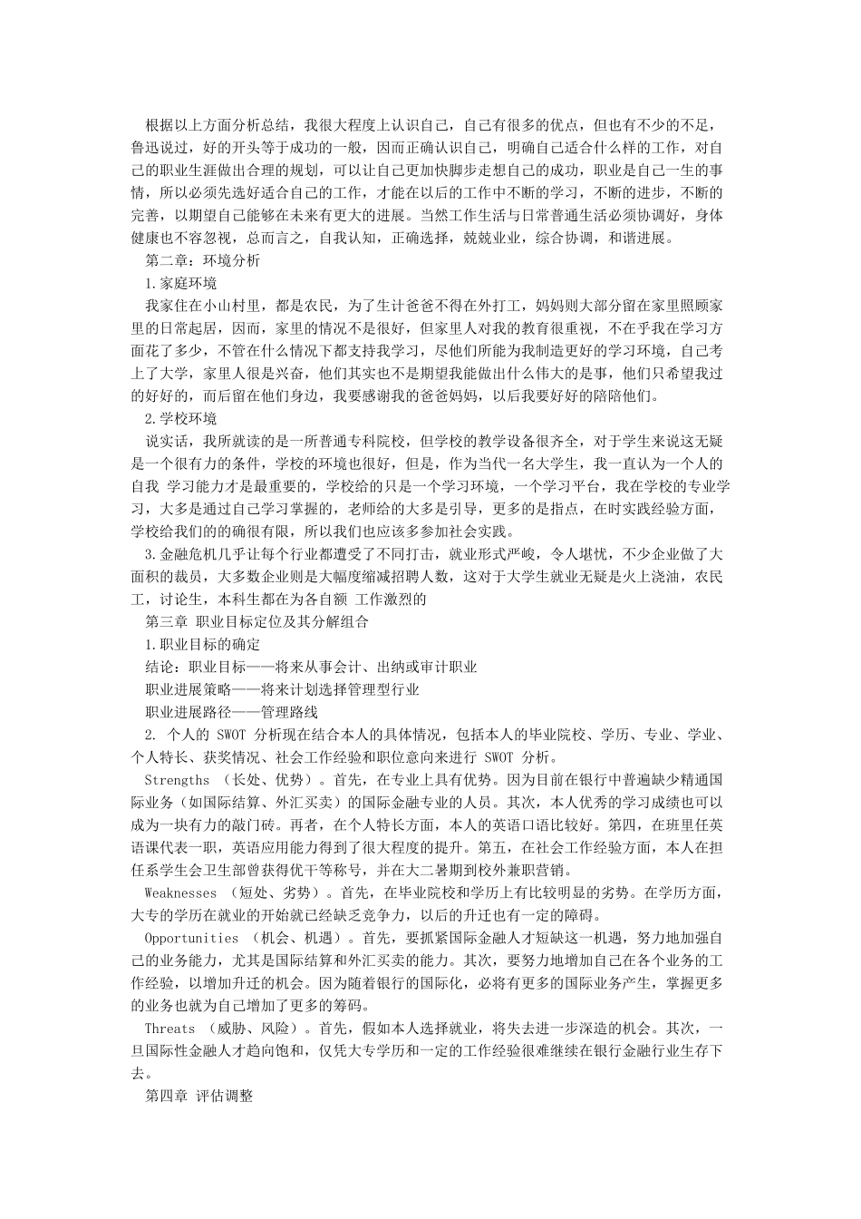 大学生职业生涯规划书模板Word文档_第2页