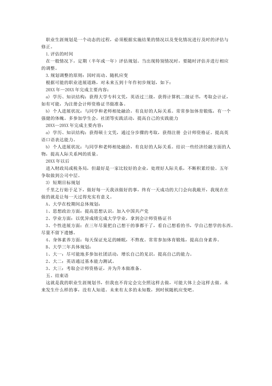 大学生职业生涯规划书模板Word文档_第3页