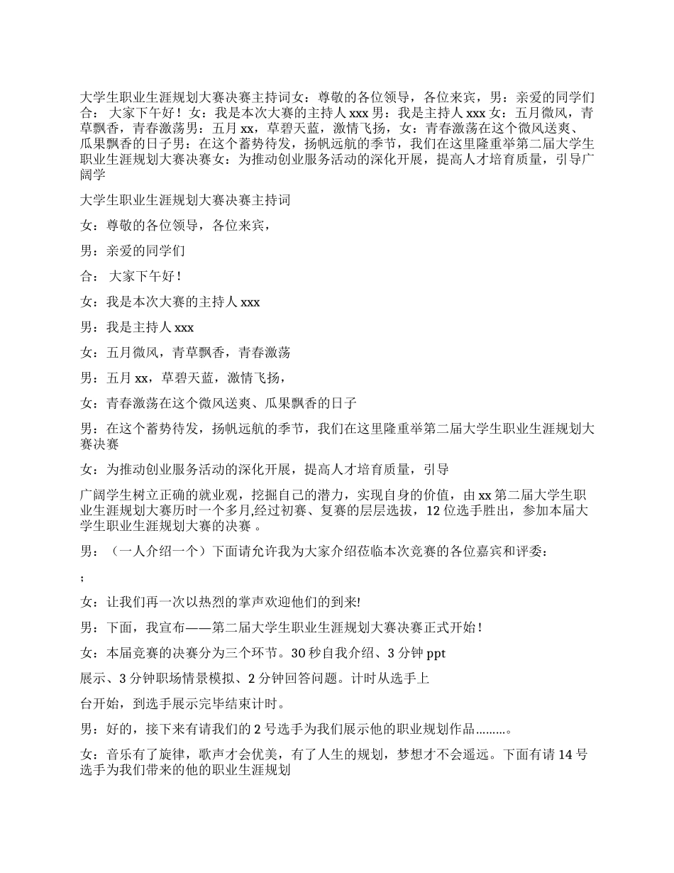 大学生职业生涯规划大赛决赛主持词_第1页