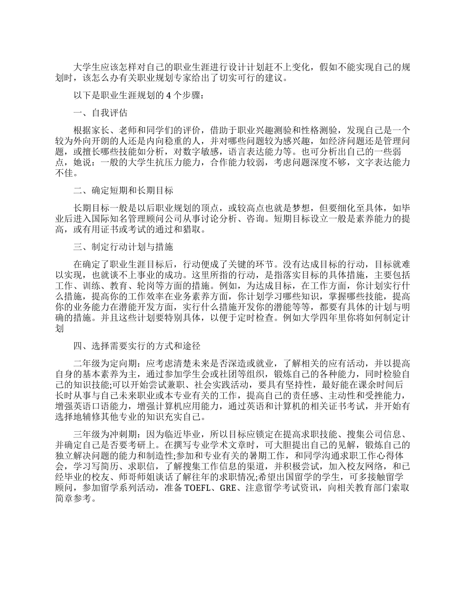 大学生职业生涯规划四步走_第1页