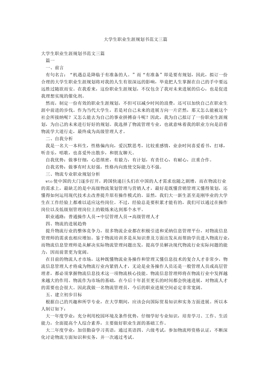 大学生职业生涯规划书范文三篇_第1页