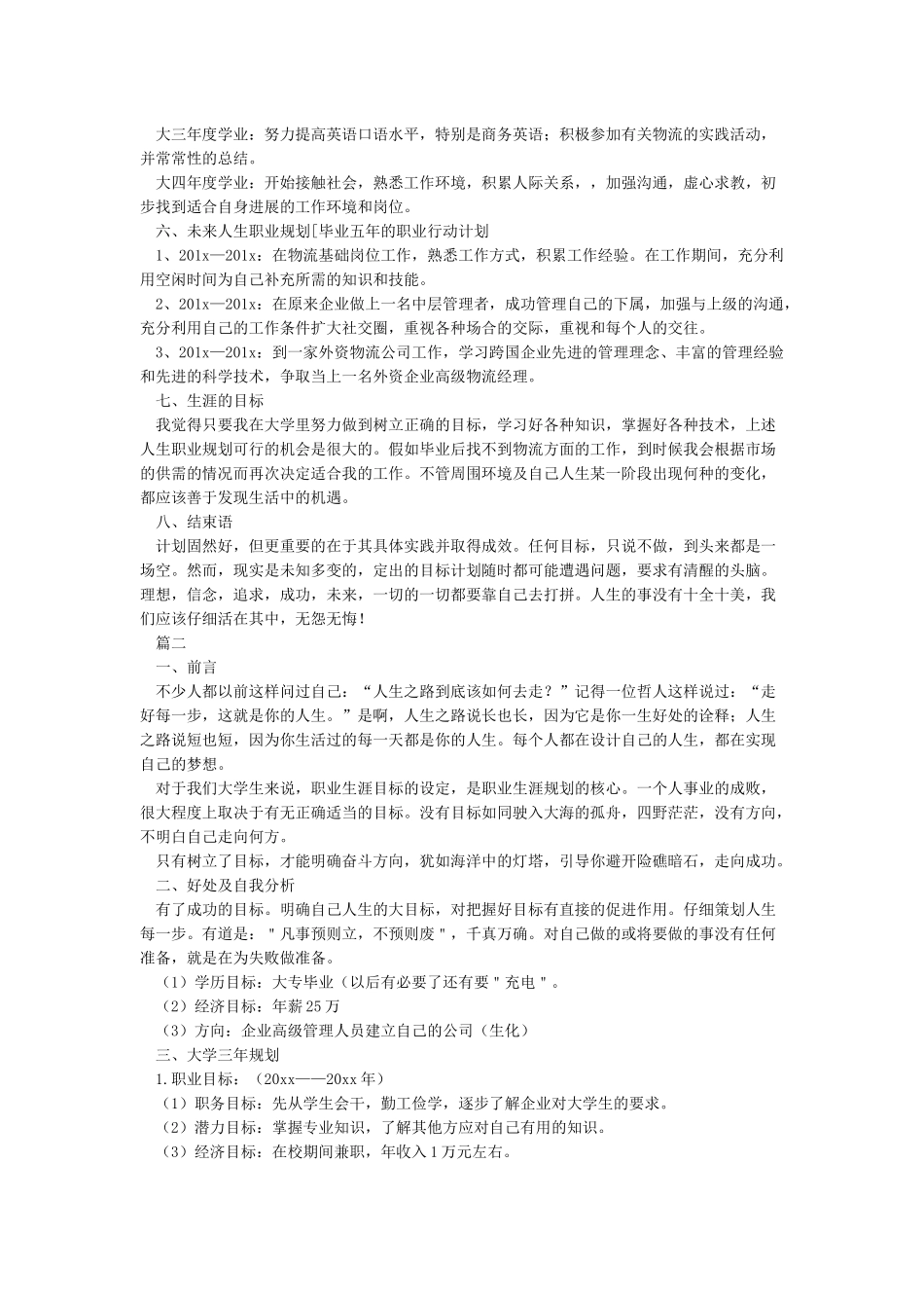 大学生职业生涯规划书范文三篇_第2页