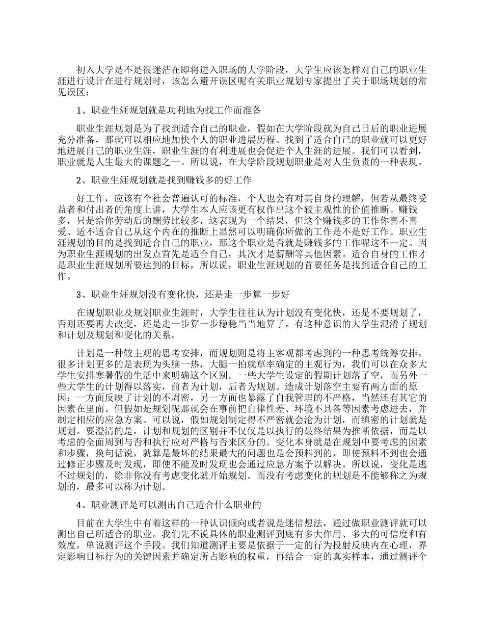 大学生职业生涯规划的误区_第1页