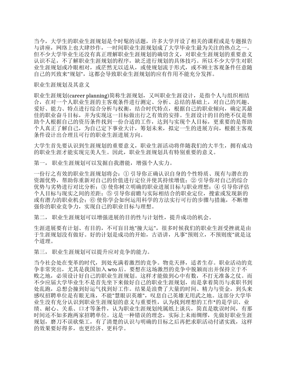 大学生职业生涯规划调查报告_第1页