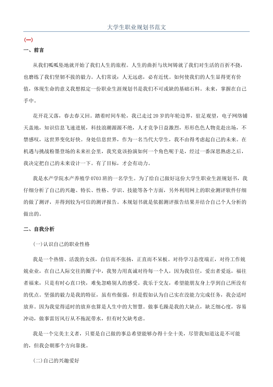 大学生职业规划书范文_第1页