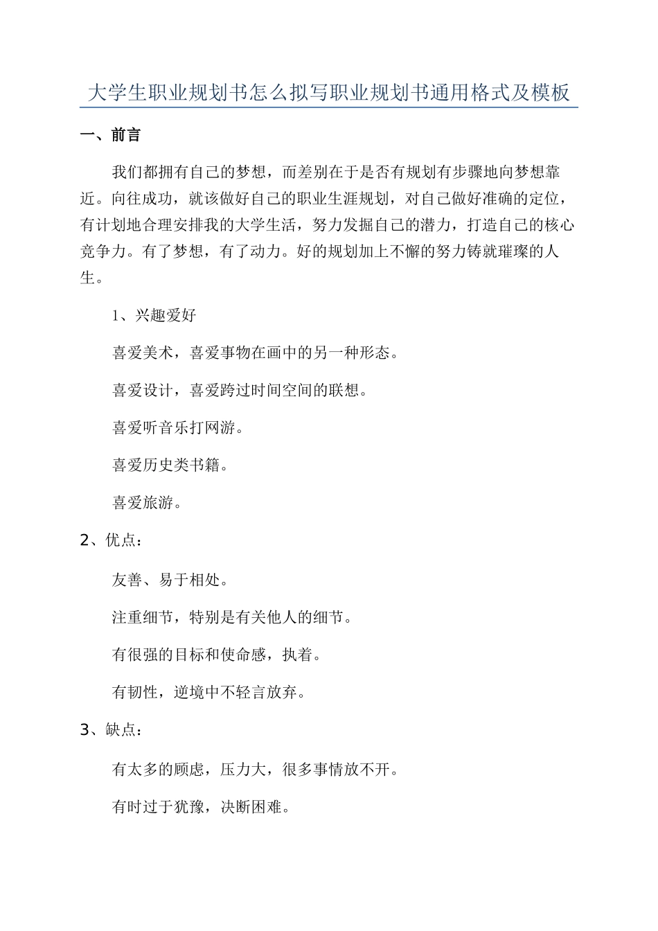 大学生职业规划书怎么拟写职业规划书通用格式及模板_第1页
