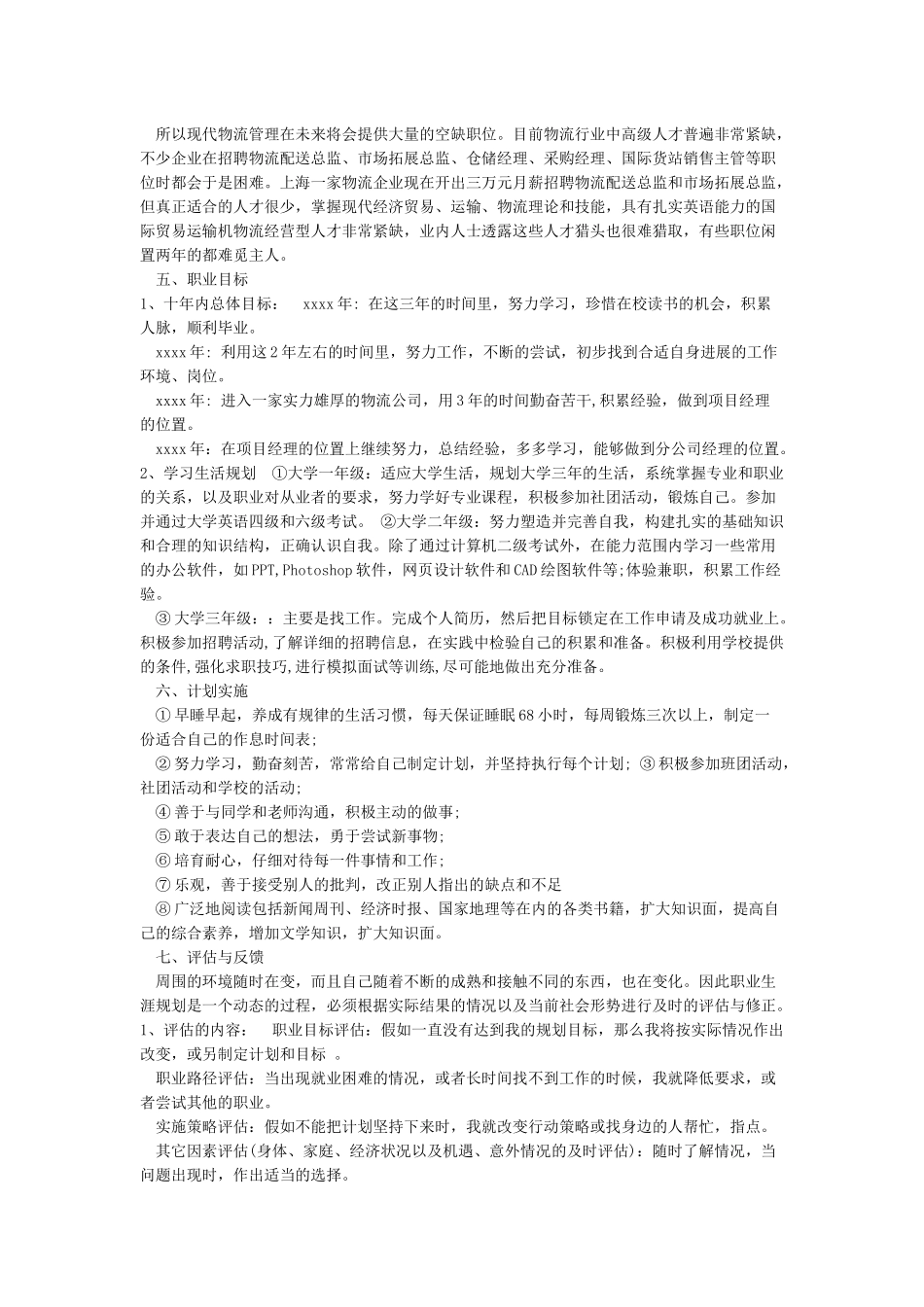 大学生职业规划书范文Word模板_第2页