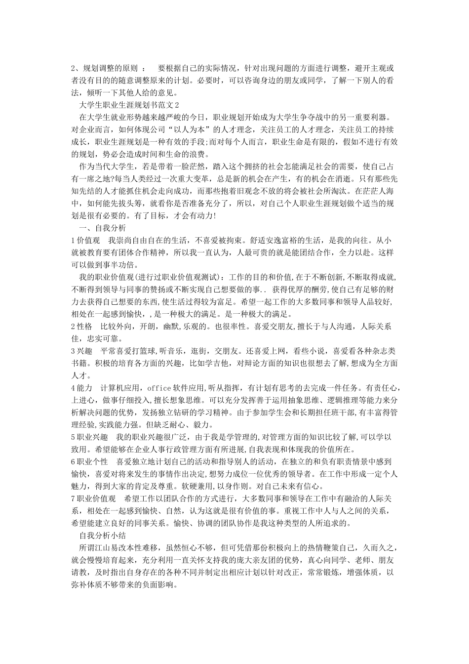 大学生职业规划书范文Word模板_第3页