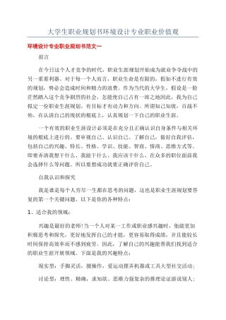 大学生职业规划书环境设计专业职业价值观