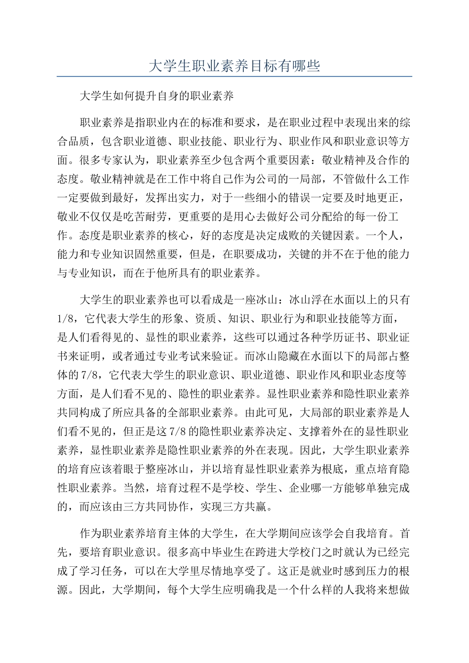 大学生职业素质目标有哪些_第1页