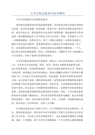 大学生职业素质目标有哪些