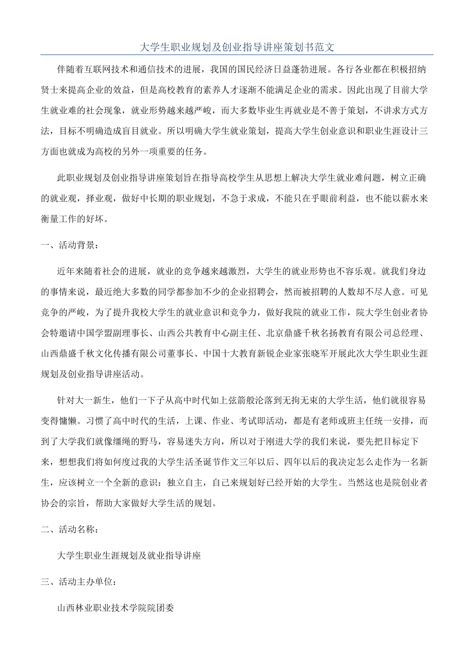 大学生职业规划及创业指导讲座策划书范文_第1页