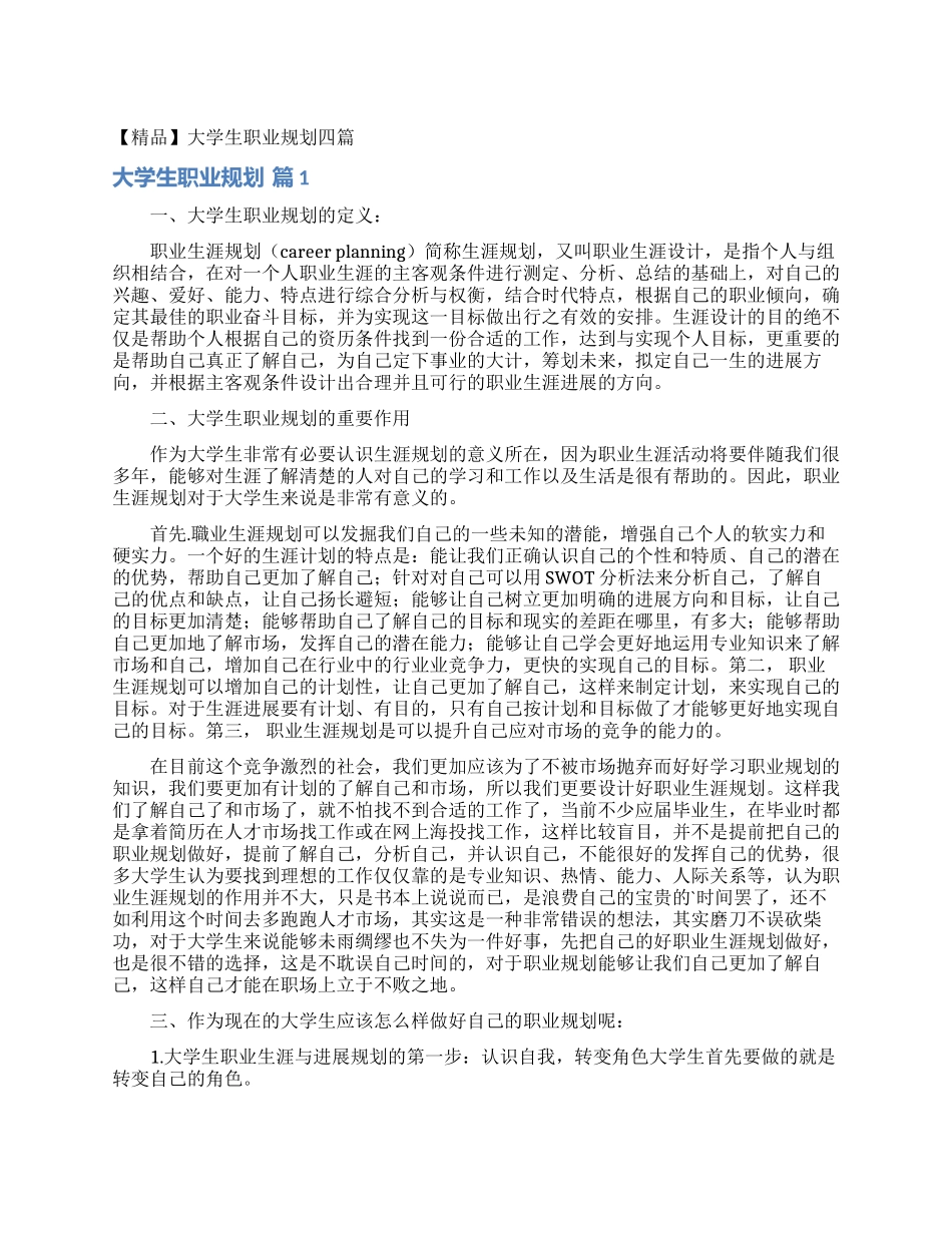 大学生职业规划四篇_第1页