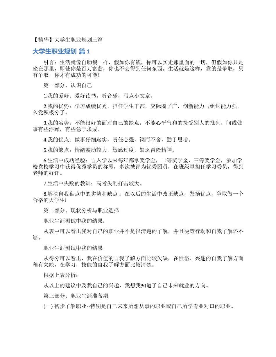 大学生职业规划三篇_第1页
