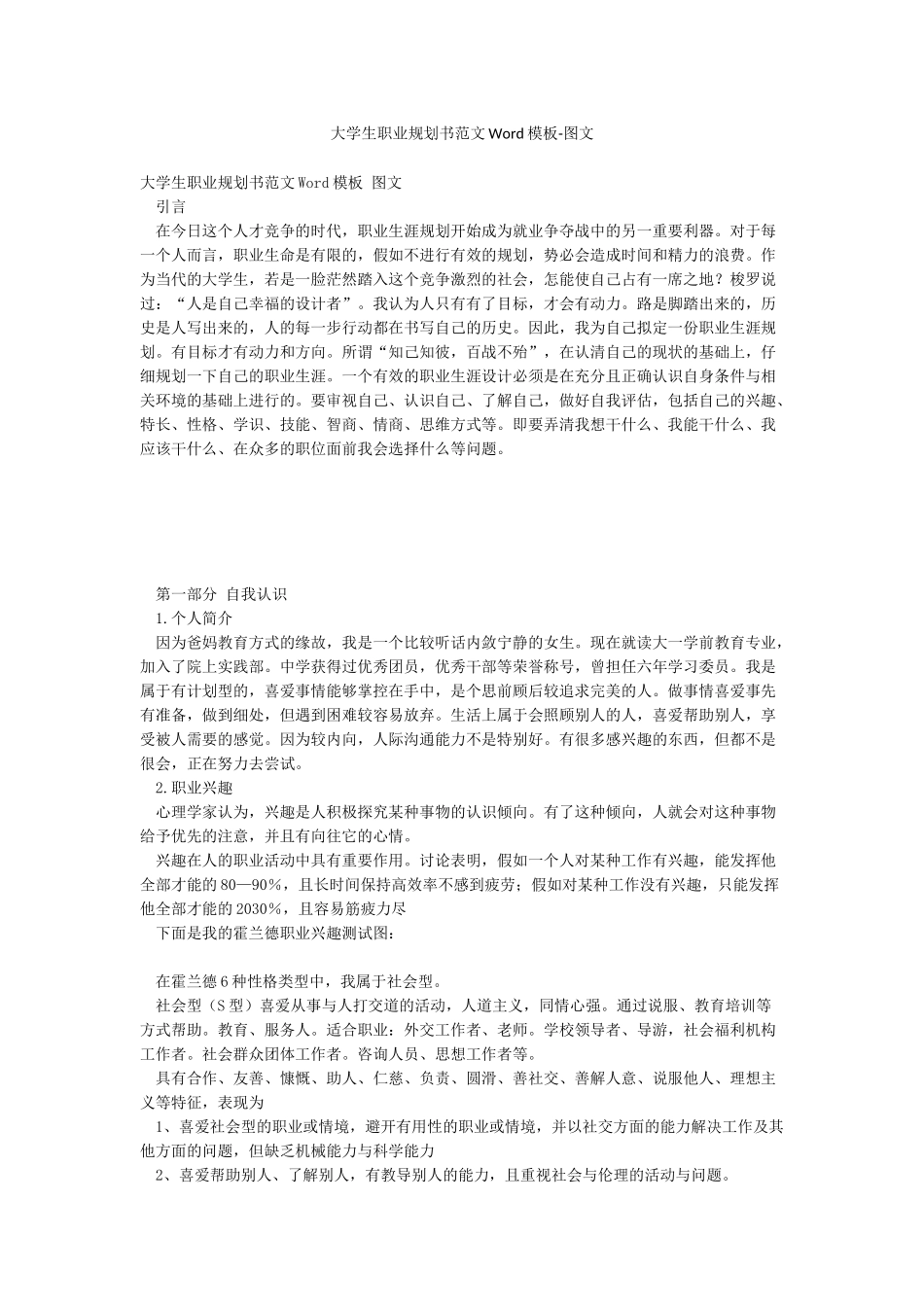 大学生职业规划书范文Word模板-图文_第1页