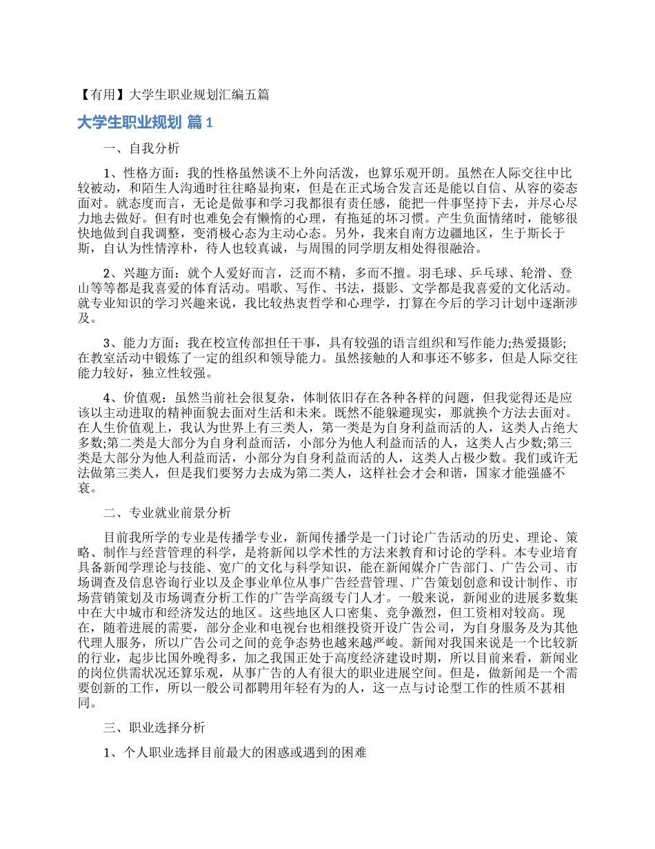大学生职业规划汇编五篇_第1页