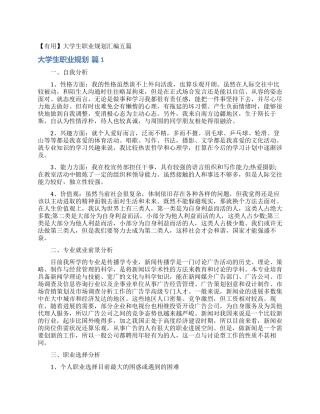 大学生职业规划汇编五篇