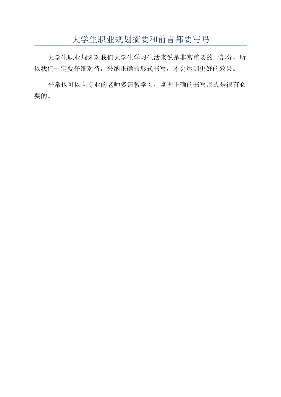 大学生职业规划摘要和前言都要写吗_第1页
