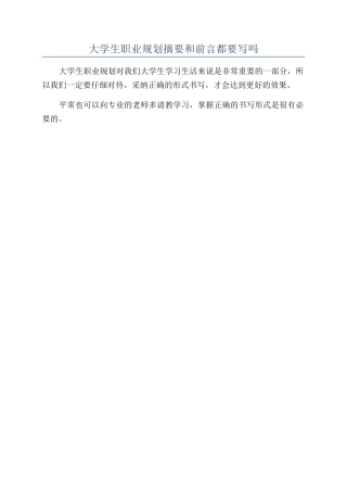 大学生职业规划摘要和前言都要写吗