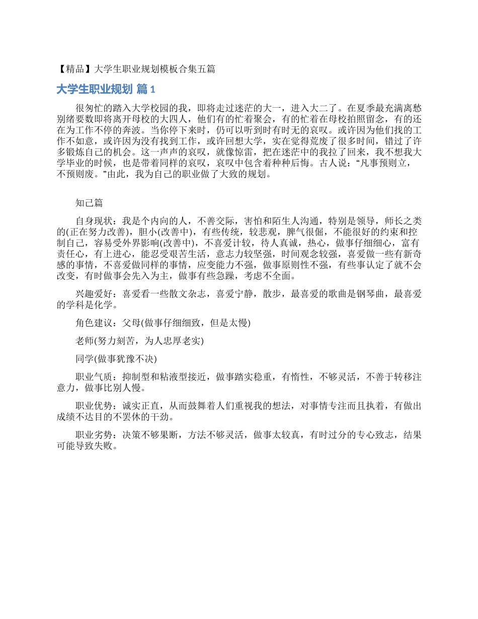 大学生职业规划模板合集五篇_第1页