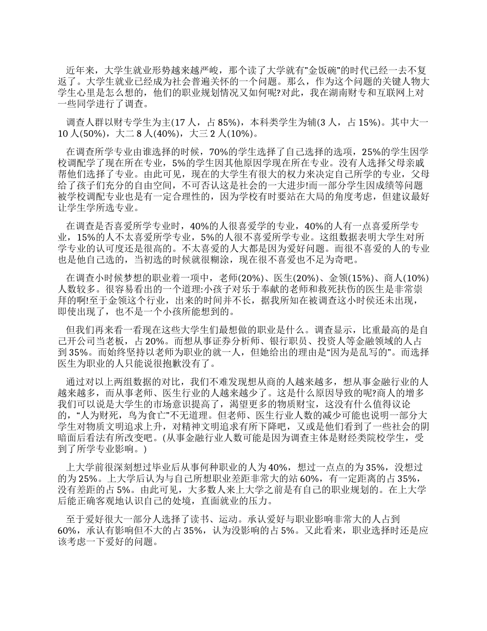 大学生职业规划情况调查报告_第1页