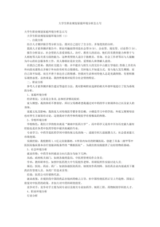 大学生职业规划家庭环境分析怎么写