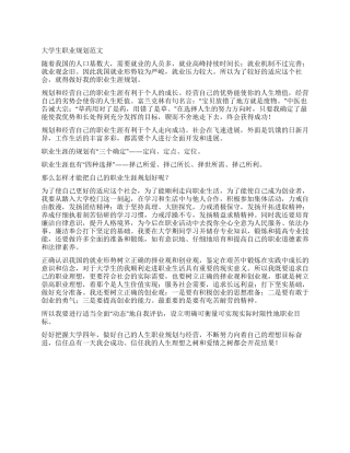 大学生职业规划范文