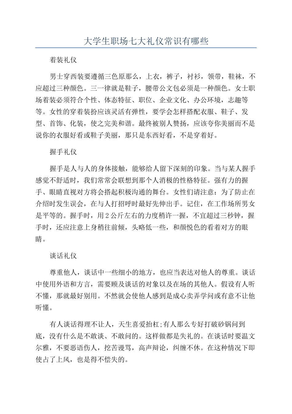 大学生职场七大礼仪常识有哪些_第1页