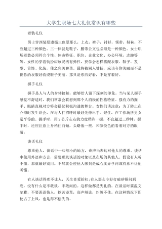 大学生职场七大礼仪常识有哪些