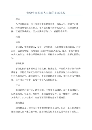 大学生职场新人必知的职场礼仪