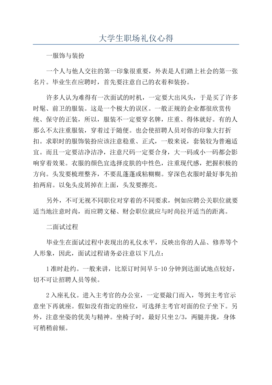 大学生职场礼仪心得_第1页