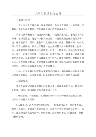 大学生职场礼仪心得