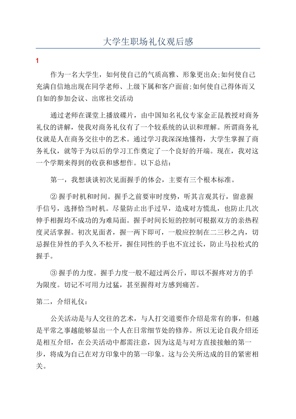 大学生职场礼仪观后感_第1页