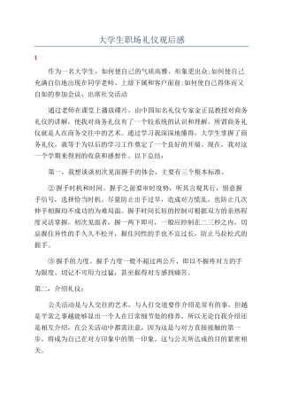 大学生职场礼仪观后感